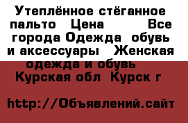 Утеплённое стёганное пальто › Цена ­ 500 - Все города Одежда, обувь и аксессуары » Женская одежда и обувь   . Курская обл.,Курск г.